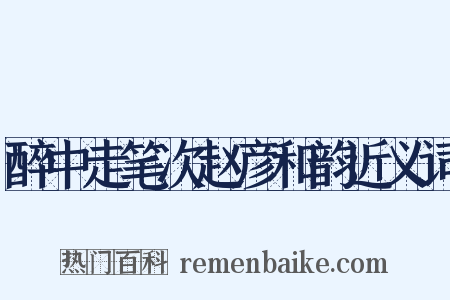 醉中走笔次赵彦和韵近义词是什么意思的图片